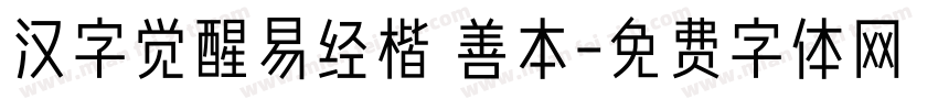 汉字觉醒易经楷 善本字体转换